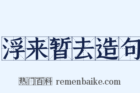 浮来暂去造句是什么意思的图片